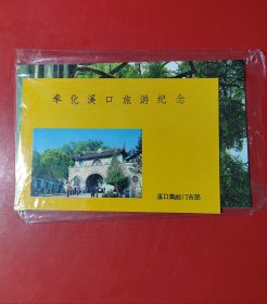 明信片：溪口风光（4张邮政明信片，1张集邮纪念卡）