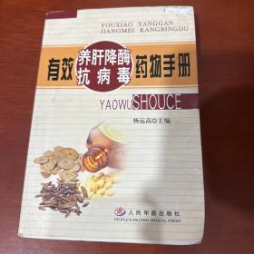 有效养肝降酶抗病毒药物手册