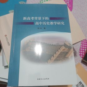 新高考背景下的高中历史教学研究