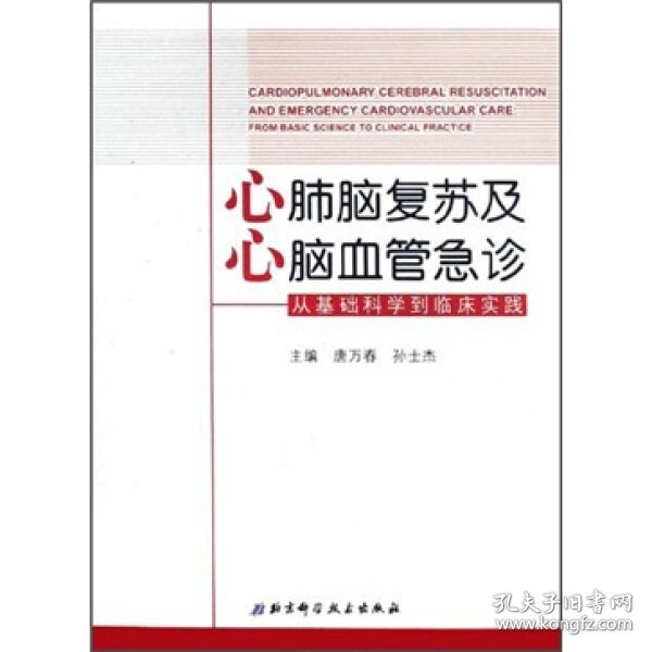 心肺脑复苏及心脑血管急诊：从基础科学到临床实践