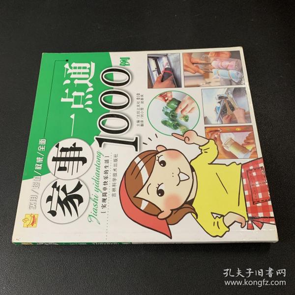 家事一点通1000例