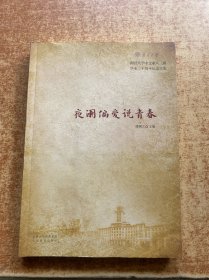 夜阑偏爱说青春：南开大学中文系八三级毕业三十周年纪念文集