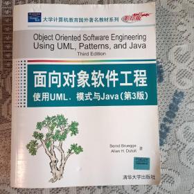 面向对象软件工程（使用UML、模式与Java）（第3版）（影印版）
