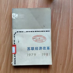 苏联经济改革1979-1981