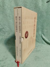 嘉定工商行政管理志:1993-2006 + 嘉定县工商行政管理志(有函套，纪念工商行政管理机关恢复建制30周年献礼)