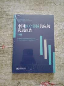 中国医疗器械供应链发展报告：2022（未拆封.书脊有擦伤）