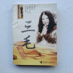 一版一印《三毛精品集》