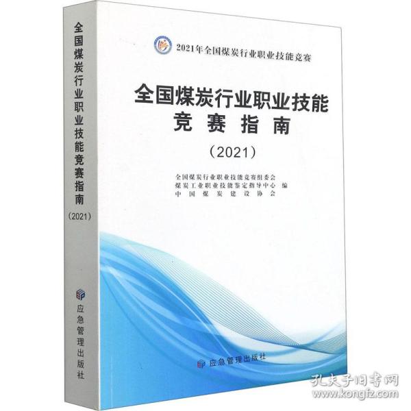 【正版新书】 全国煤炭行业职业技能竞赛指南(2021) 全国煤炭行业职业技能竞赛组委会、煤炭工业职业技能鉴定指导中心、中国煤炭建设协会编 应急管理出版社