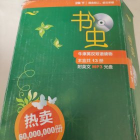 书虫·牛津英汉双语读物：2级（下）