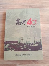 高考四十年(1977~2017)