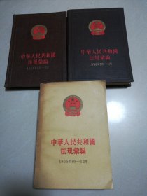 中华人民共和国法规汇编1955，1958，1959