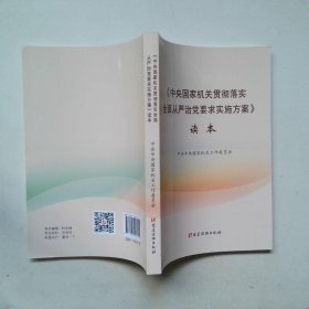 《中央国家机关贯彻落实全面从严治党要求实施方案》读本