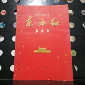 【1965年一版一印】音乐舞蹈史诗  东方红歌曲集