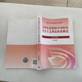 毛泽东思想和中国特色社会主义理论体系概论（2021年版）