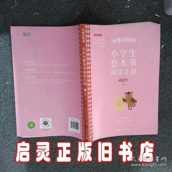 书要这样读：小学生整本书阅读计划  五年级 下