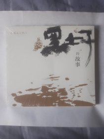 黑土子的故事
