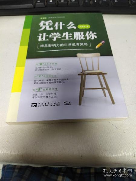 凭什么让学生服你：极具影响力的日常教育策略