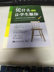 凭什么让学生服你：极具影响力的日常教育策略