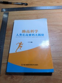 助高科学 : 人类长高密码大揭秘