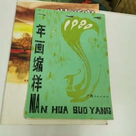 1980年画缩样