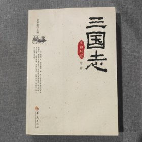 三国志 中册 文白对照