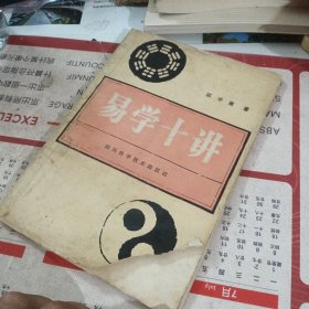 易学十讲