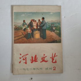 河北文艺 1972年9月试刊2