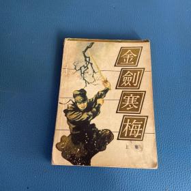 金剑寒梅 上集