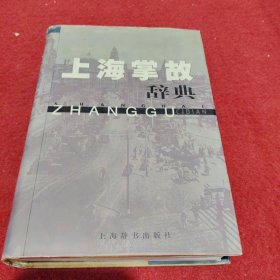 上海掌故辞典