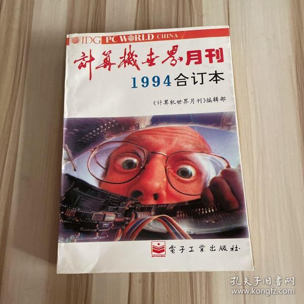 计算机世界 月刊 1994年合订本