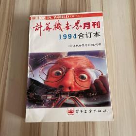 计算机世界 月刊 1994年合订本