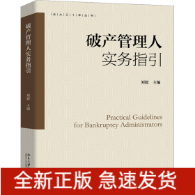 破產(chǎn)管理人實(shí)務(wù)指引