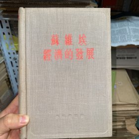 苏维埃经济的发展 书品佳！