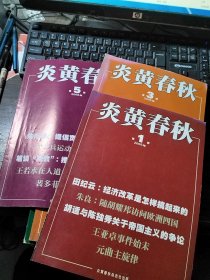 炎黄春秋 2008年1、3、5期 合售