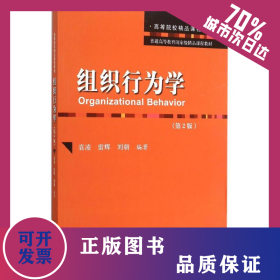 組織行為學(xué)(第2版普通高等教育國(guó)家級(jí)精品課程教材) 9787300218274