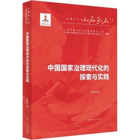 新华正版 中国国家治理现代化的探索与实践 罗峰 等 9787208170704 上海人民出版社