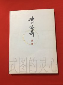 李小松畫集