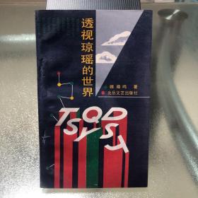 透视琼瑶的世界