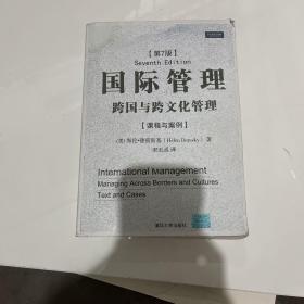 国际管理跨国与跨文化管理