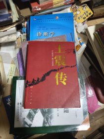 王震传