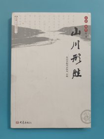 古都郑州丛书：山川形胜