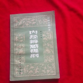 内经辨惑提纲