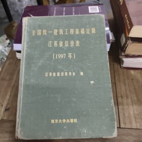 全国统一建筑工程基础定额 江苏省估价表 1997年