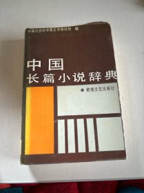 中国长篇小说辞典