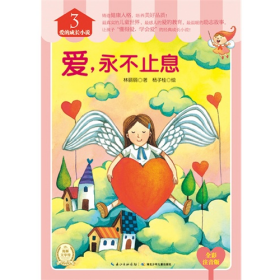 爱.永不止息-爱的成长小说-3-全彩注音版9787535380630