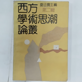 西方学术思潮论丛（第二辑）普通图书/国学古籍/社会文化9780000000000