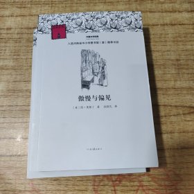 外国文学经典：傲慢与偏见