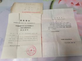 山西省省城庆祝中华人民共和国成立二十周年筹备委员会紧急通知2份带筹备委员会信封一枚