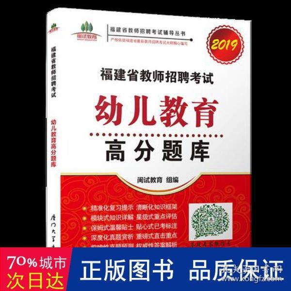 福建省教师招聘考试幼儿教育高分题库. 2019/福建省教师招聘考试辅导丛书