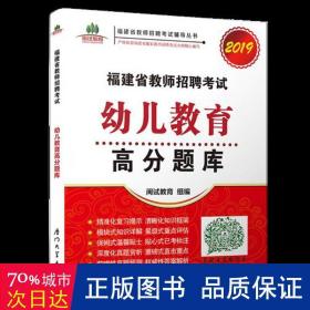 福建省教师招聘考试幼儿教育高分题库. 2019/福建省教师招聘考试辅导丛书